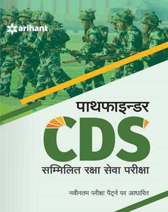 Arihant Pathfinder CDS (Sammilit Raksha Sewa) Pariksha Sangh Lok Seva Aayog Dwara Aayojit